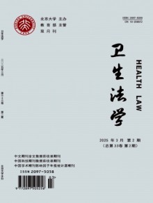 卫生法学期刊